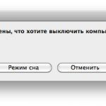 ПростоFACT. Вызов диалога выключения Мака