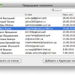 ПростоFACT. Удаление в Mail лишних адресов из автоподстановки