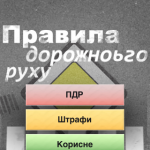 ПДД Украины на iPhone