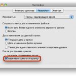 The Unarchiver: Автоматическое удаление архивов