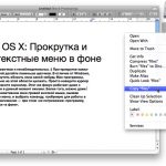 Mac OS X: Прокрутка и контекстные меню в фоне