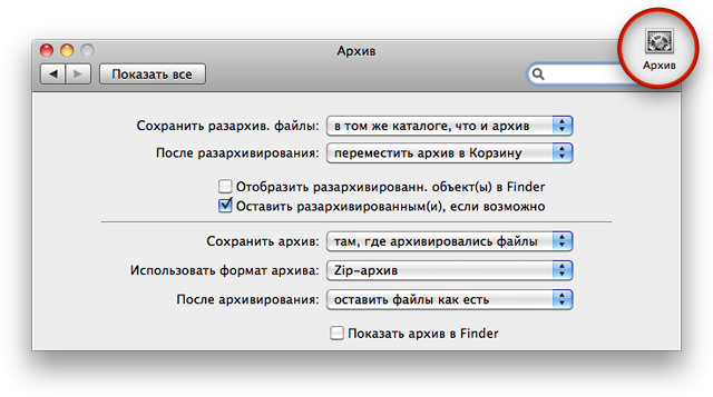 Скрытые параметры штатного архиватора Mac OS X.