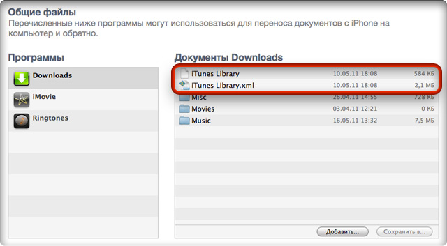 Файлы iTunes-медиатеки в общей папке iOS-приложения.