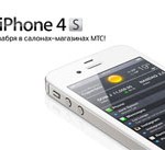 iphone 4s мтс