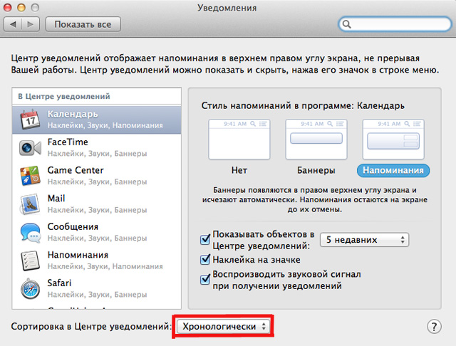 Поставь громкость напоминаний. Центр уведомлений на Мак. Сортировка уведомлений. Показывает в верхний правый угол экрана. Как отключить звук оповещения на макбуке.