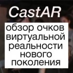 CastAR: новый конкурент Google Glass и Ocolus Rift