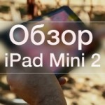 Взгляд на iPad mini 2 [Видео]