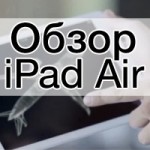 Обзор iPad Air [Видео]