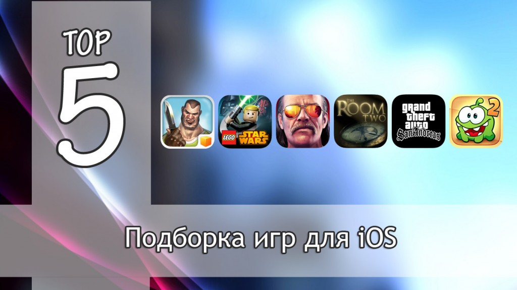 Тор-5: интересные игры для iOS. Выпуск №3