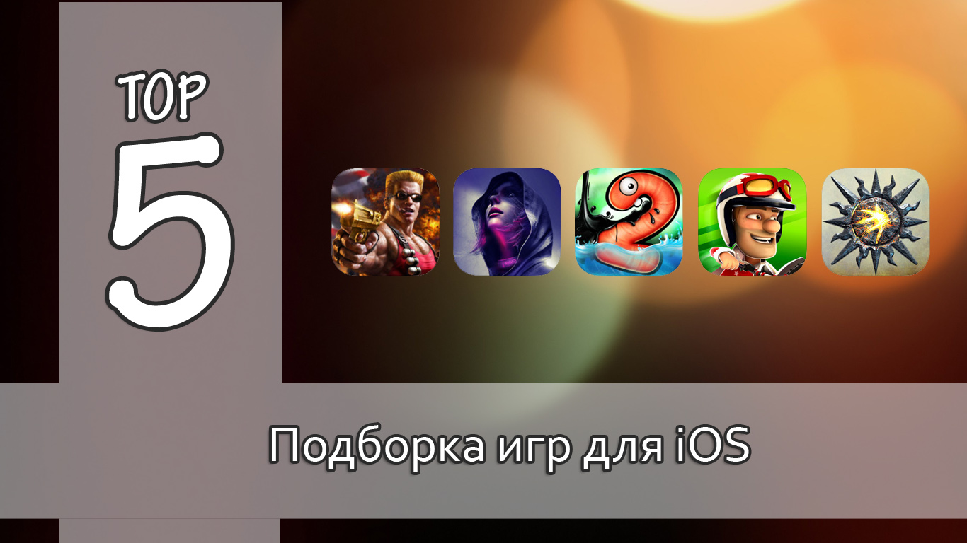 Тор-5: интересные игры для iOS. Выпуск №4