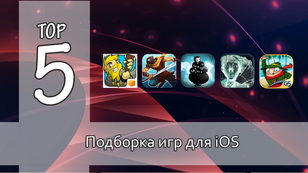 Тор-5: интересные игры для iOS. Выпуск №5