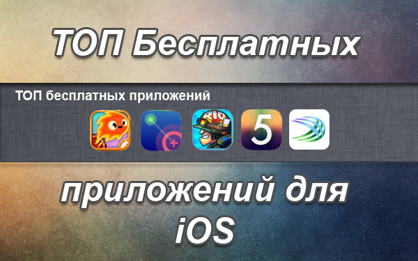 ТОП бесплатных приложений для iOS. Выпуск №1
