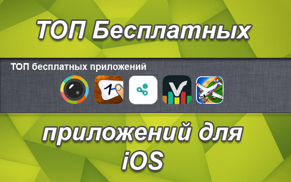 ТОП бесплатных приложений для iOS. Выпуск №2