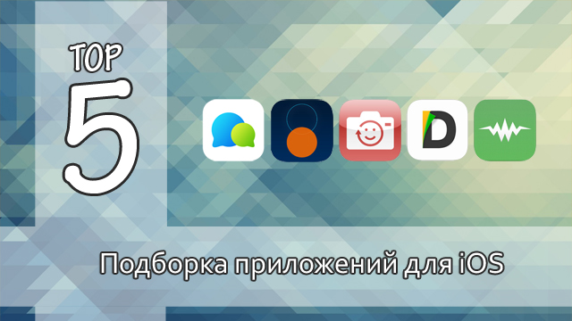 Тор-5: интересные приложения для iOS. Выпуск №7