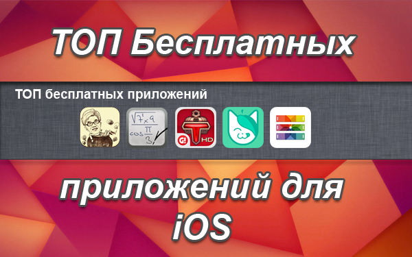  ТОП бесплатных приложений для iOS. Выпуск №3