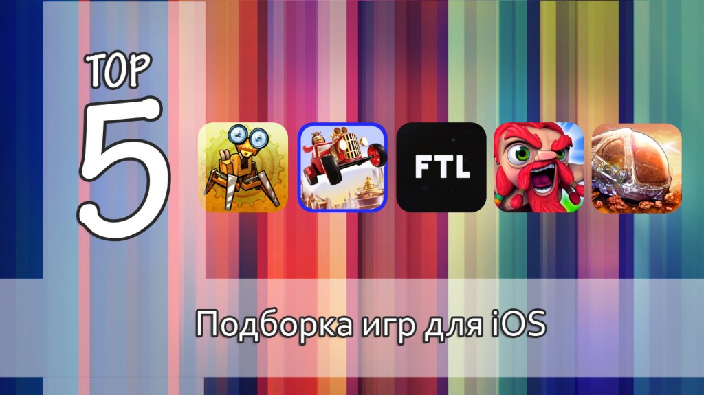 Тор-5: интересные игры для iOS. Выпуск №10