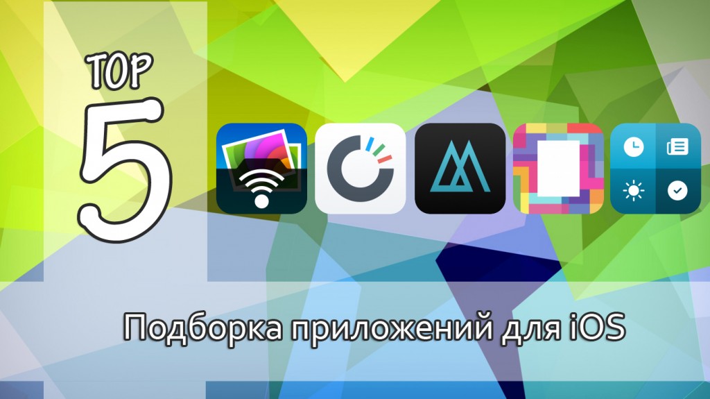 Тор-5: интересные приложения для iOS. Выпуск №10