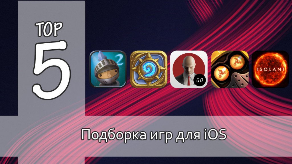 Тор-5: интересные игры для iOS. Выпуск №11