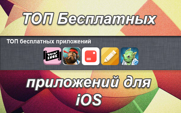 ТОП бесплатных приложений для iOS. Выпуск №5