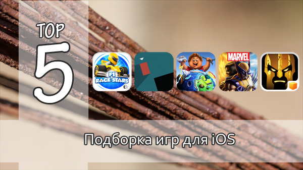  Тор-5: интересные игры для iOS. Выпуск №13