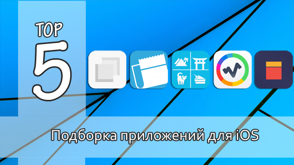 Тор-5: интересные приложения для iOS. Выпуск №11