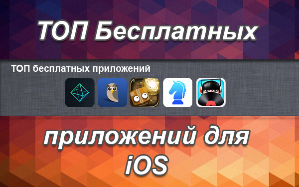 ТОП бесплатных приложений для iOS. Выпуск №8