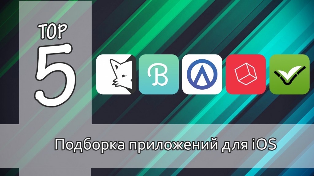 Тор-5: интересные приложения для iOS. Выпуск №13
