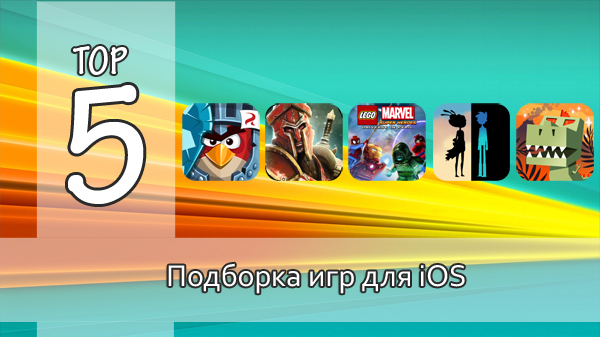 Тор-5: интересные игры для iOS. Выпуск №14