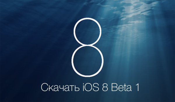 Скачать iOS 8 beta 1