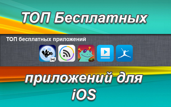 ТОП бесплатных приложений для iOS. Выпуск №9