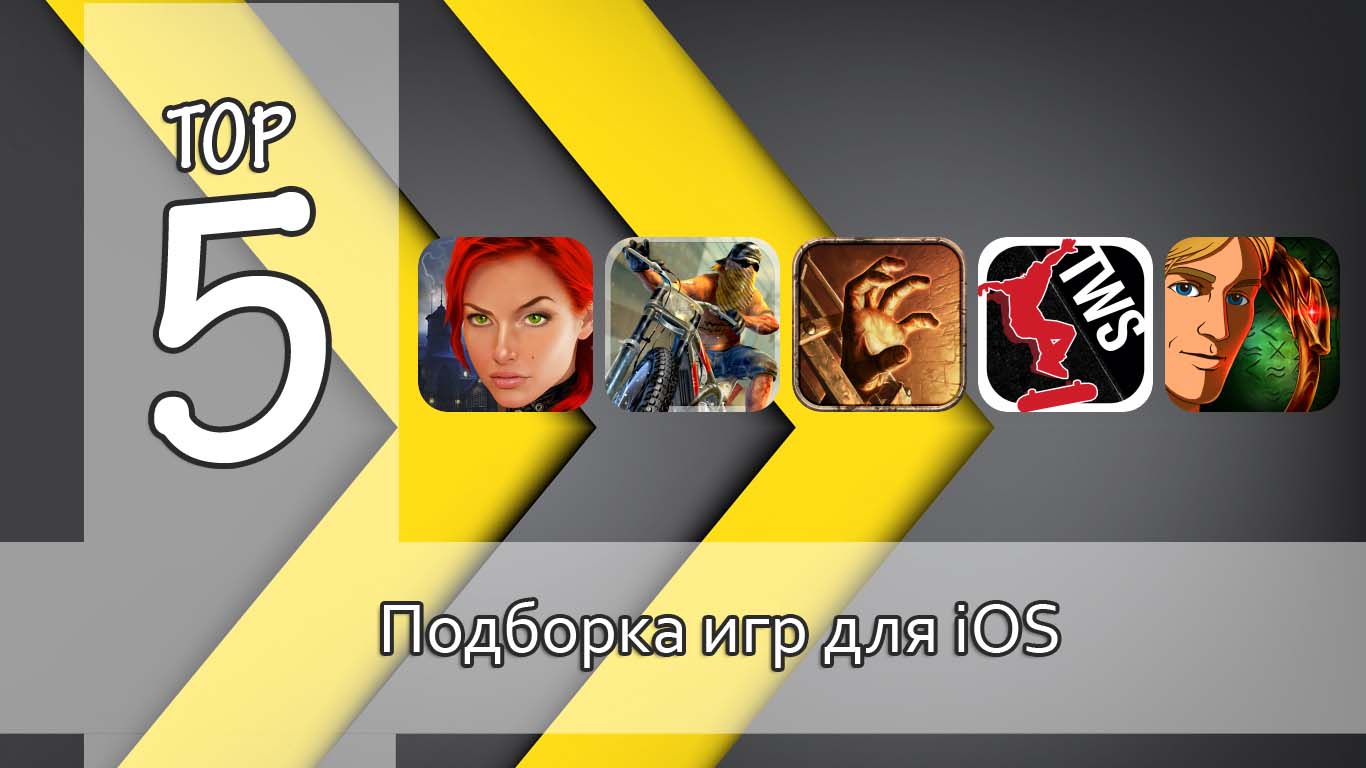 Тор-5: интересные игры для iOS. Выпуск №15