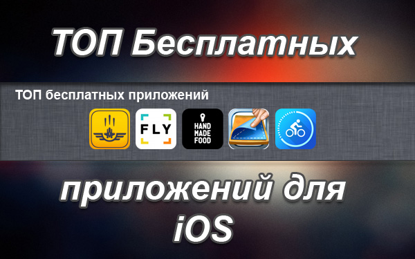 ТОП бесплатных приложений для iOS. Выпуск №11