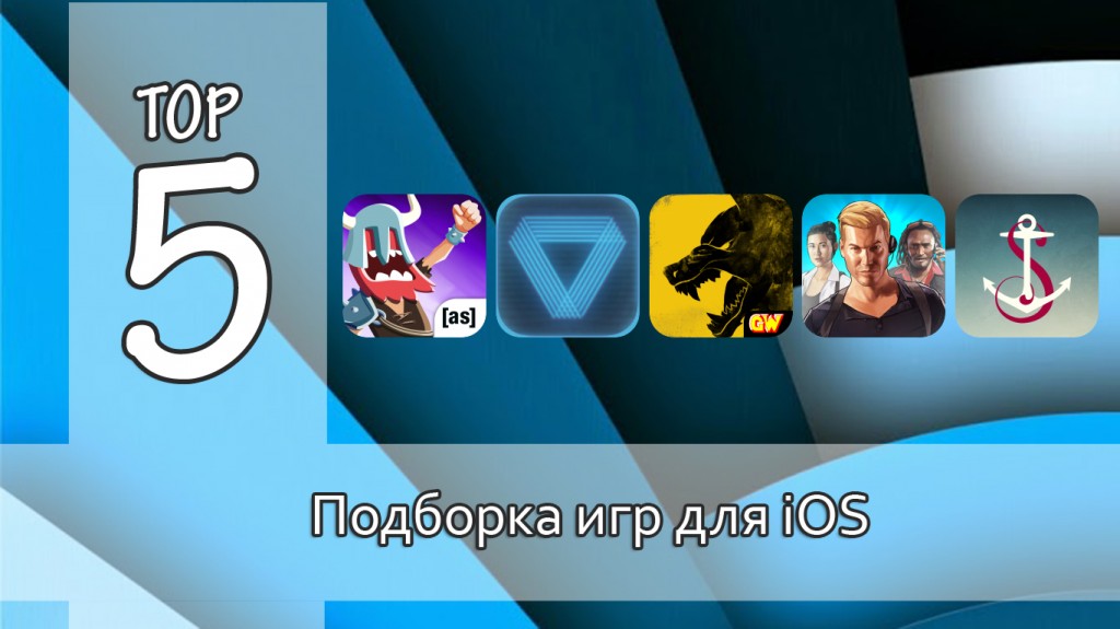 Тор-5: интересные игры для iOS. Выпуск №19