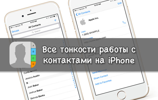 Контакты iPhone: Создание, импорт, синхронизация и удаление контактов на iPhone