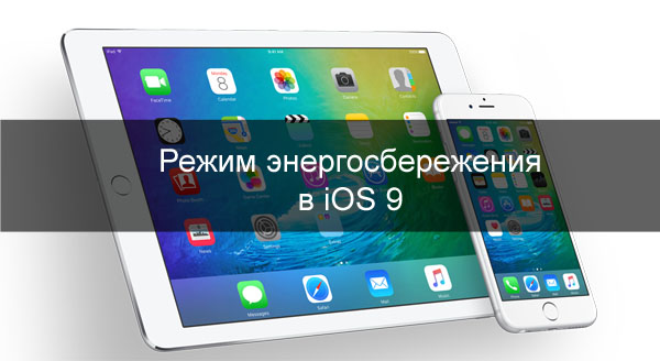 iOS 9_Battery_save_1