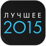 Apple назвала лучшие приложения и игры App Store за 2015 год