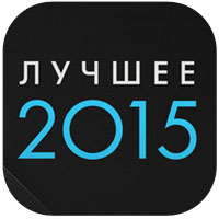 Best_App Store_2015_0